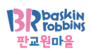 배스킨라빈스 판교원마을점 배스킨라빈스 판교원마을점