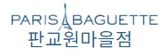 파리바게뜨 판교원마을점 파리바게뜨 판교원마을점