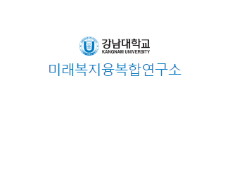 강남대학교 미래복지융복합연구소