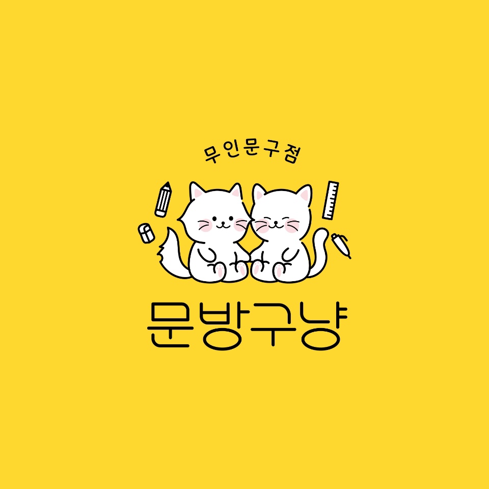 무인문구점 문방구냥 판교대장점